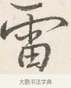 雷 · 边寿民 · 行书（书体参考） · 行书四时田园杂兴八首册页 · 第 1 页