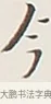 今 · 弘一法师 · 行书（书体参考） · 余之改过实验谈 · 第 1 页