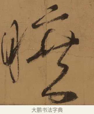 曠 · 张旭 · 草书（书体参考） · 唐 张旭 古诗四帖 · 第 1 页
