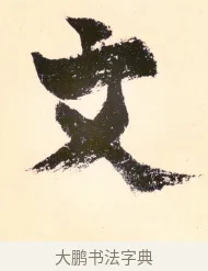 文 · 杨维祯 · 行书（书体参考） · 真镜庵募缘疏 · 第 10 页