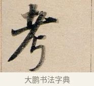 考 · 董其昌 · 行书（书体参考） · 东方朔答客难并自书诗卷 · 第 1 页