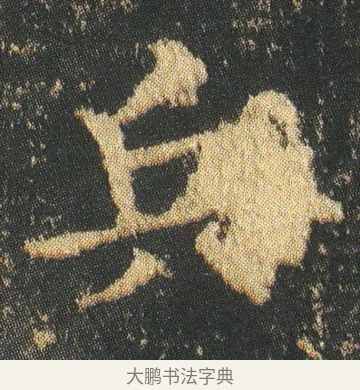 兵 · 皇象 · 楷书（书体参考） · 急就章 · 第 3 页