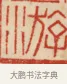 游 · 黄士陵 · 篆刻（书体参考） · 黄牧甫印存 · 第 43 页