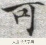 可 · 张即之 · 楷书（书体参考） · 佛遗教经 · 第 15 页