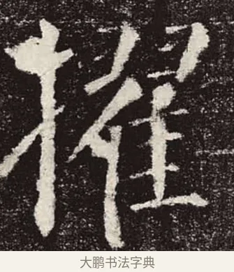 擢 · 颜真卿 · 楷书（书体参考） · 颜勤礼碑 · 第 27 页