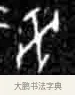 癸 · 佚名 · 甲骨文（书体参考） · 甲骨文经典拓片100例 · 第 20 页