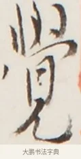 覺 · 弘一法师 · 行书（书体参考） · 地藏菩萨九华山应蹟记 · 第 1 页