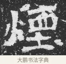 煙 · 佚名 · 楷书（书体参考） · 李璧墓志 · 第 23 页