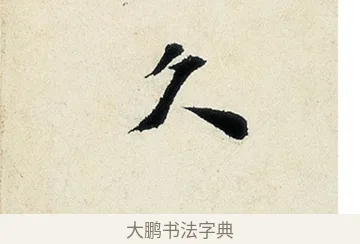 久 · 沈周 · 行书（书体参考） · 千人石夜游诗卷 · 第 2 页