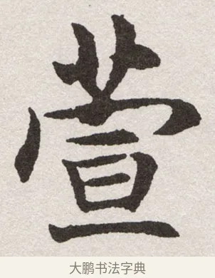 萱 · 沈尹默 · 楷书（书体参考） · 孙蕉轩九十大寿册页 · 第 8 页