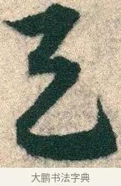 与 · 宋克 · 章草（书体参考） · 急就章 · 第 7 页