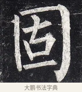 固 · 柳公权 · 楷书（书体参考） · 玄秘塔碑 · 第 27 页