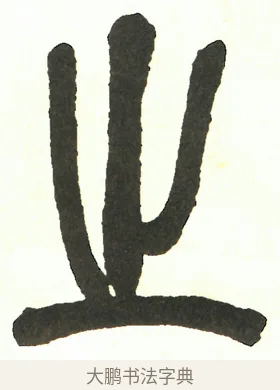 之 · 吴昌硕 · 篆书（书体参考） · 吴昌硕篆书修震泽许塘记 · 第 38 页