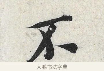 不 · 米芾 · 行书（书体参考） · 苕溪诗卷 · 第 2 页