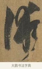 術 · 孙过庭 · 草书（书体参考） · 书谱 · 第 8 页