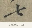 七 · 黄庭坚 · 行书（书体参考） · 云夫帖 · 第 1 页