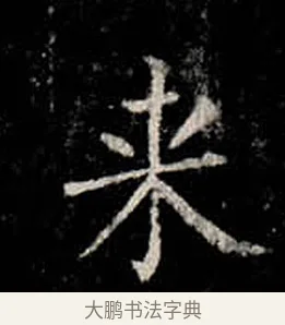 來 · 柳公权 · 楷书（书体参考） · 金刚般若波罗蜜经 · 第 20 页