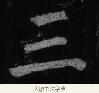 三 · 徐浩 · 楷书（书体参考） · 不空和尚碑 · 第 9 页