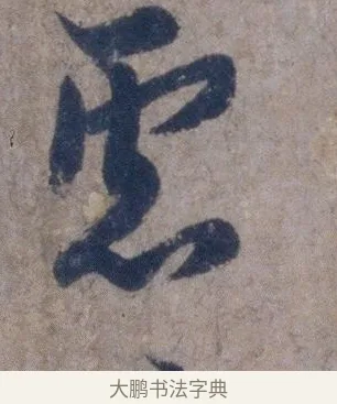 慮 · 欧阳询 · 行书（书体参考） · 张翰帖 · 第 1 页