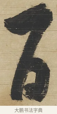 百 · 钱沣 · 行书（书体参考） · 行书七言联 · 第 1 页