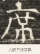 席 · 佚名 · 魏碑（书体参考） · 北齐徐之才墓志铭（齐故司徒公西阳王徐君志铭）并盖 · 第 1 页