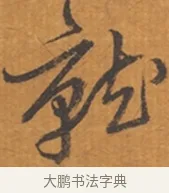 就 · 张瑞图 · 行草（书体参考） · 后赤壁赋 · 第 1 页