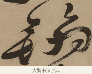 翰 · 徐渭 · 草书（书体参考） · 草书白燕诗卷 · 第 1 页