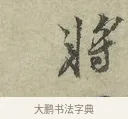 將 · 王安石 · 行书（书体参考） · 过从帖 · 第 1 页