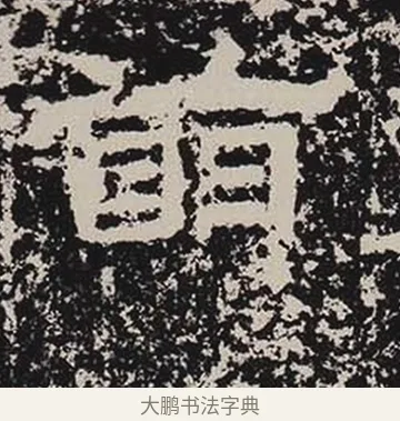 萌 · 佚名 · 隶书（书体参考） · 鲜于璜碑 · 第 23 页