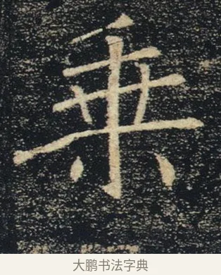 乘 · 褚遂良 · 楷书（书体参考） · 唐 褚遂良 雁塔圣教序 东京 · 第 13 页
