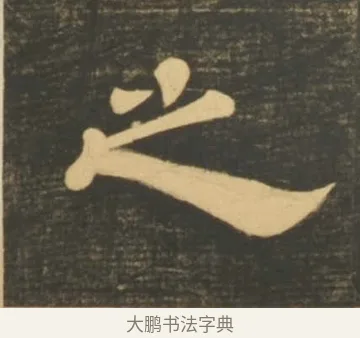 之 · 李隆基 · 隶书（书体参考） · 石台孝经 · 第 14 页