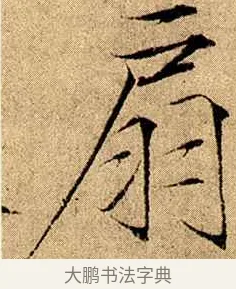 扇 · 赵佶 · 楷书（书体参考） · 瘦金书千字文 · 第 17 页
