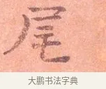 尾 · 司马光 · 楷书（书体参考） · 宁州帖 · 第 1 页