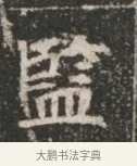 監 · 佚名 · 魏碑（书体参考） · 北魏穆绍墓志铭 · 第 1 页