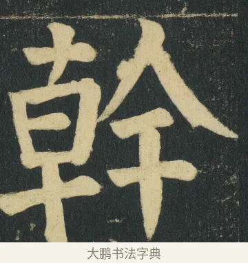 幹 · 颜真卿 · 楷书（书体参考） · 颜家庙碑 · 第 152 页