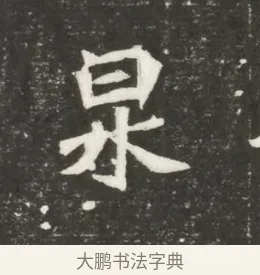 泉 · 佚名 · 魏碑（书体参考） · 北魏元恪贵嫔司马显姿墓志铭 · 第 1 页