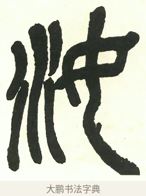 汝 · 吴昌硕 · 篆书（书体参考） · 吴昌硕篆书修震泽许塘记 · 第 25 页