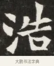 浩 · 佚名 · 魏碑（书体参考） · 北魏元钦墓志铭 · 第 1 页