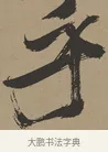 乎 · 张瑞图 · 草书（书体参考） · 前赤壁赋 · 第 1 页