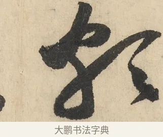 頗 · 鲜于枢 · 草书（书体参考） · 石鼓歌 · 第 5 页