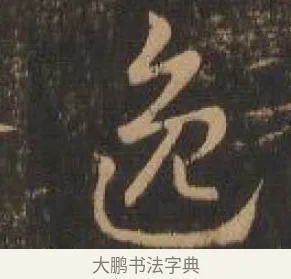 逸 · 索靖 · 章草（书体参考） · 月仪帖 · 第 7 页