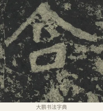 含 · 郑道昭 · 楷书（书体参考） · 郑文公下碑 · 第 79 页