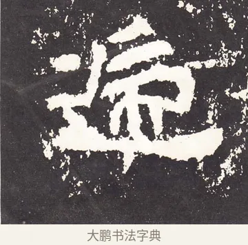 遞 · 王远 · 楷书（书体参考） · 石门铭 · 第 3 页