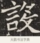 證 · 佚名 · 魏碑（书体参考） · 北魏元斌墓志铭 · 第 1 页