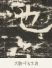 池 · 佚名 · 魏碑（书体参考） · 北齐徐之才墓志铭（齐故司徒公西阳王徐君志铭）并盖 · 第 1 页