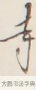 寺 · 弘一法师 · 行书（书体参考） · 改习惯 · 第 1 页