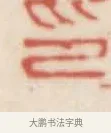 印 · 赵之谦 · 篆刻（书体参考） · 二金蜨堂印谱 · 第 17 页