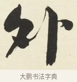 外 · 铁保 · 行书（书体参考） · 行书滕王阁序卷 · 第 13 页