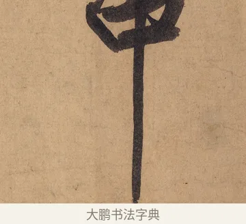 中 · 黄庭坚 · 行书（书体参考） · 砥柱铭卷 · 第 1 页