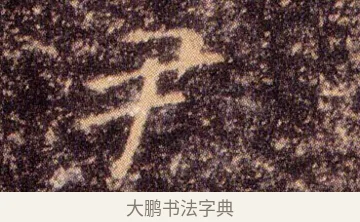 尹 · 王羲之 · 楷书（书体参考） · 乐毅论 · 第 1 页